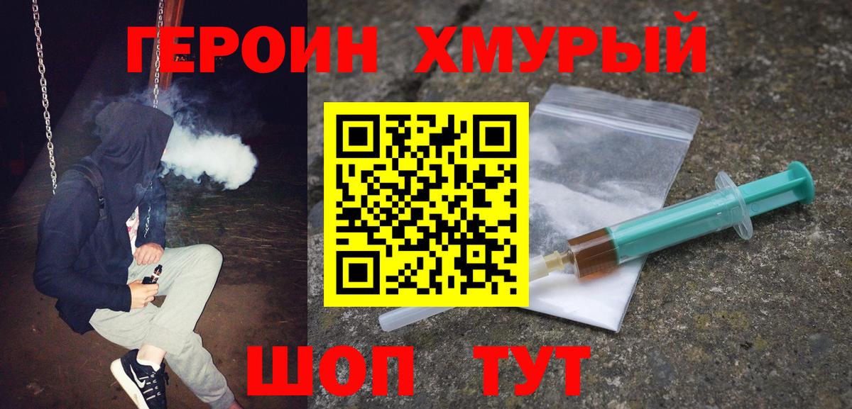 ГЕРОИН гречка Корсаков